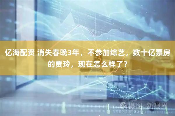 亿海配资 消失春晚3年，不参加综艺，数十亿票房的贾玲，现在怎么样了？