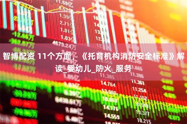 智博配资 11个方面,《托育机构消防安全标准》解读_婴幼儿_防火_服务